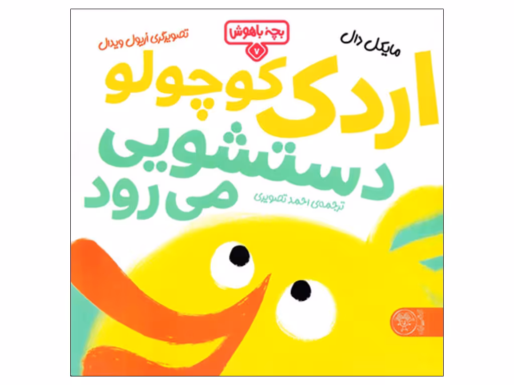 اردک کوچولو دستشویی می رود