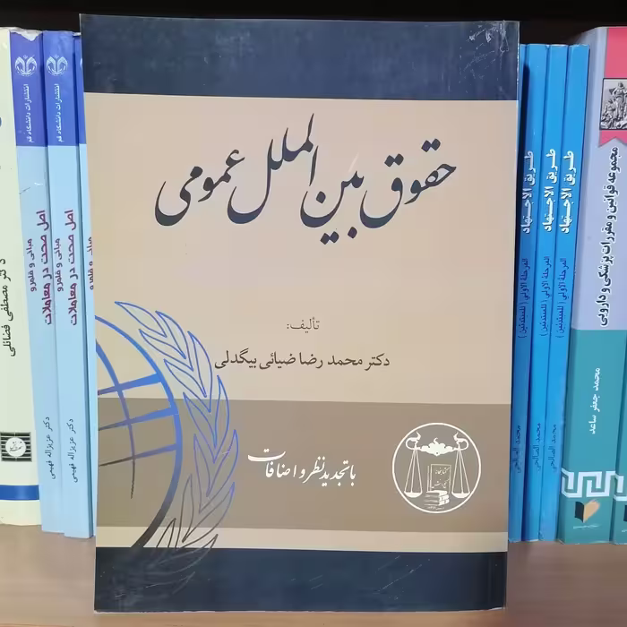کتاب حقوق بین الملل عمومی نوشته ضیایی بیگدلی

نشر گنج دانش 