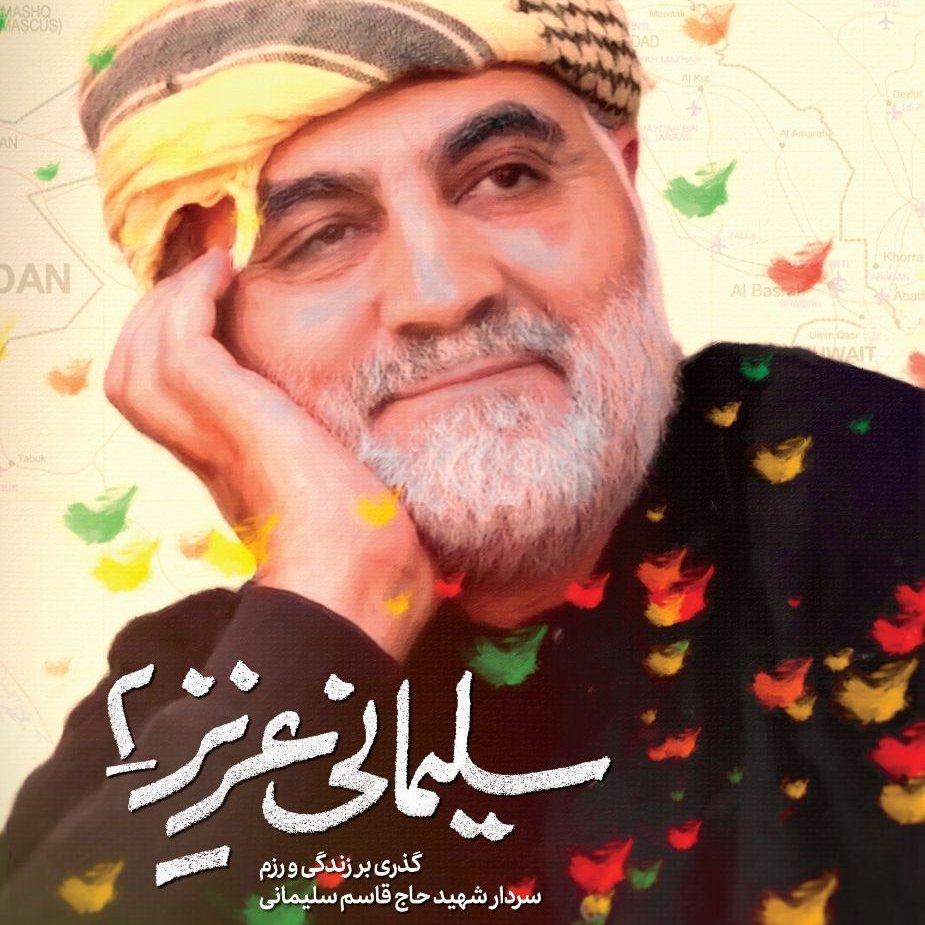 سلیمانی عزیز 2