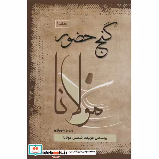 گنج حضور (4جلدی)
