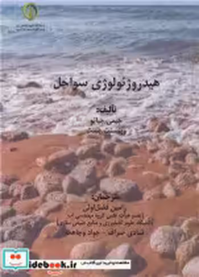 قیمت و خرید کتاب هیدروژئولوژی سواحل اثر جیمی جیائو | ایده بوک