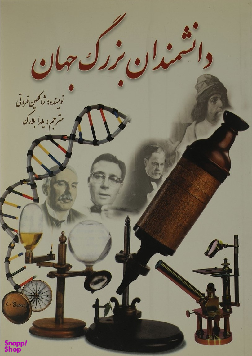 دانشمندان بزرگ جهان
