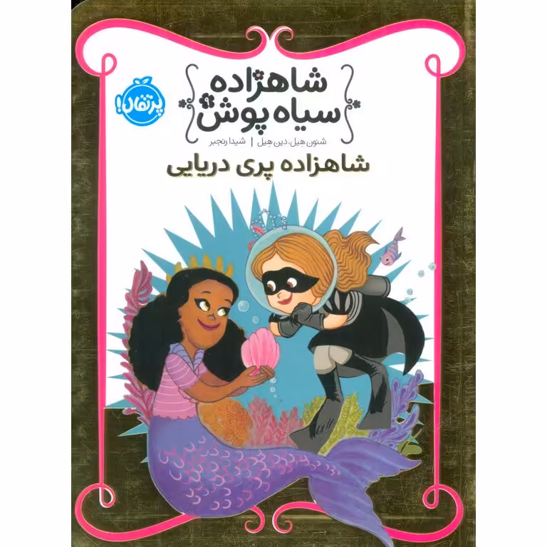 شاهزاده سیاه پوش 9: شاهزاده پری دریایی