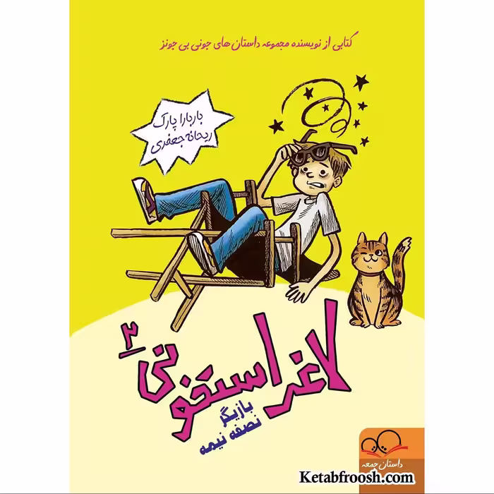 کتاب لاغر استخونی 2 اثر باربارا پارک ترجمه ریحانه جعفری انتشارات داستان جمعه