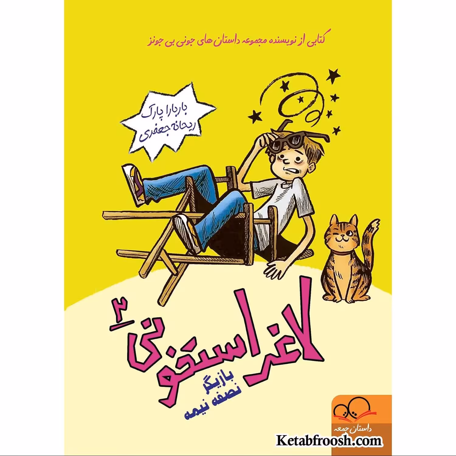 کتاب لاغر استخونی 2 اثر باربارا پارک ترجمه ریحانه جعفری انتشارات داستان جمعه