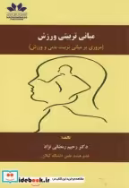 قیمت و خرید کتاب مبانی تربیتی ورزش اثر رحیم رمضانی نژاد | ایده بوک