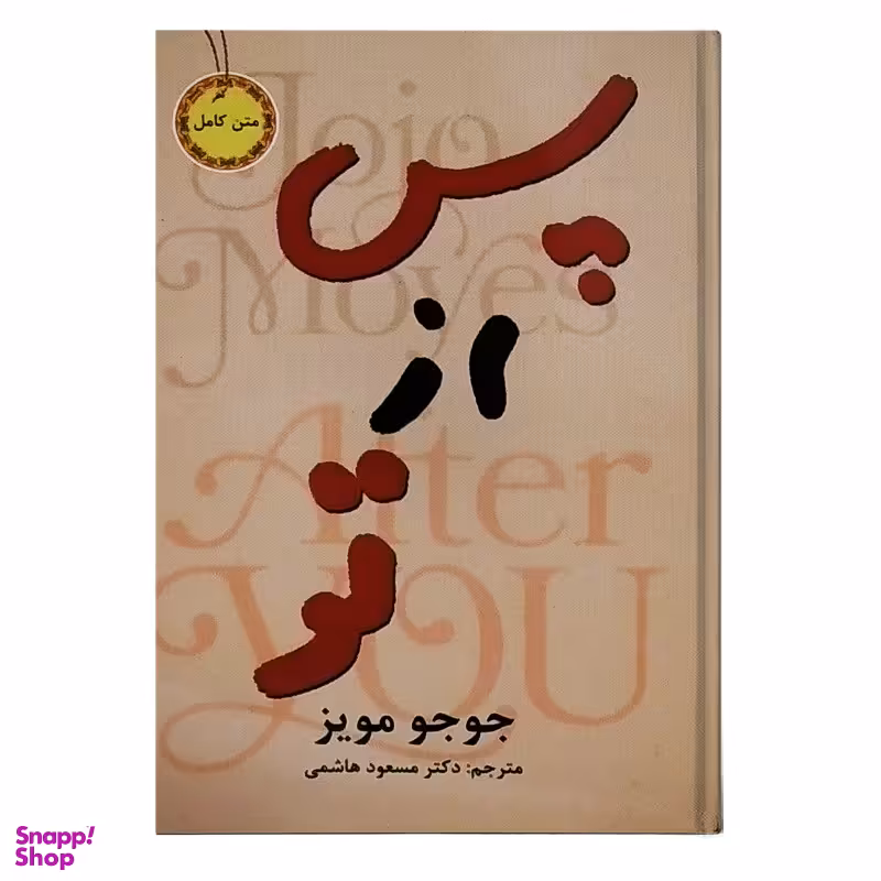 کتاب پس از تو اثر جوجو مویز انتشارات نیک فرجام