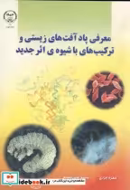 کتاب معرفی پاد آفت های زیستی و ترکیب های با شیوه اثر جدید | ایده بوک