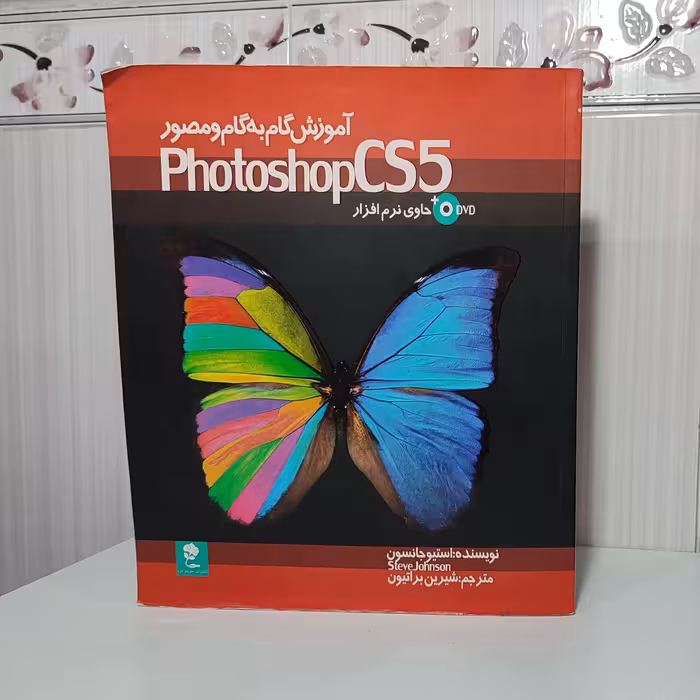 کتاب آموزش گام به گام ومصور فتوشاپ photoshopCS5حاوی نرم افزارDVDنویسنده استیو جانسون قطع خشتی 538صفحه