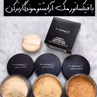 پودرفیکساتور آرایش ازبرندمک