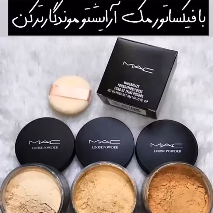 پودرفیکساتور آرایش ازبرندمک