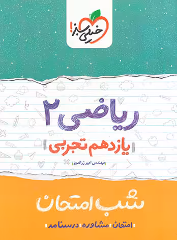 شب امتحان ریاضی یازدهم تجربی خیلی سبز