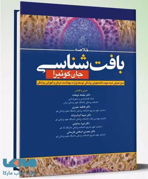 خلاصه بافت شناسی جان کوئیرا 2021 آرتین طب