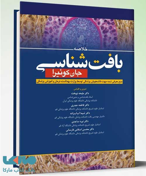 خلاصه بافت شناسی جان کوئیرا 2021 آرتین طب