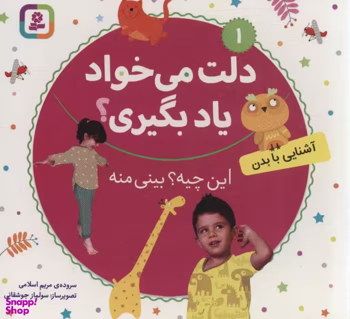 کتاب دلت می‌خواد یاد بگیری؟ (01) این چیه؟ بینی منه اثر مریم اسلامی انتشارات قدیانی