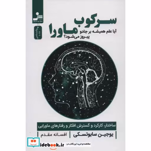 سرکوب ماورا (آیا علم همیشه بر جادو پیروز می شود؟)