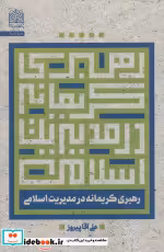 قیمت و خرید کتاب رهبری کریمانه در مدیریت اسلامی | ایده بوک