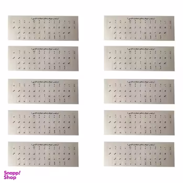 برچسب حروف فارسی کیبورد کد 002 بسته 10 عددی