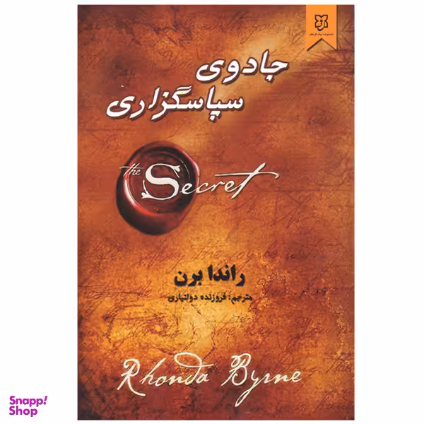 کتاب جادوی سپاسگزاری اثر راندا برن انتشارات نیک فرجام