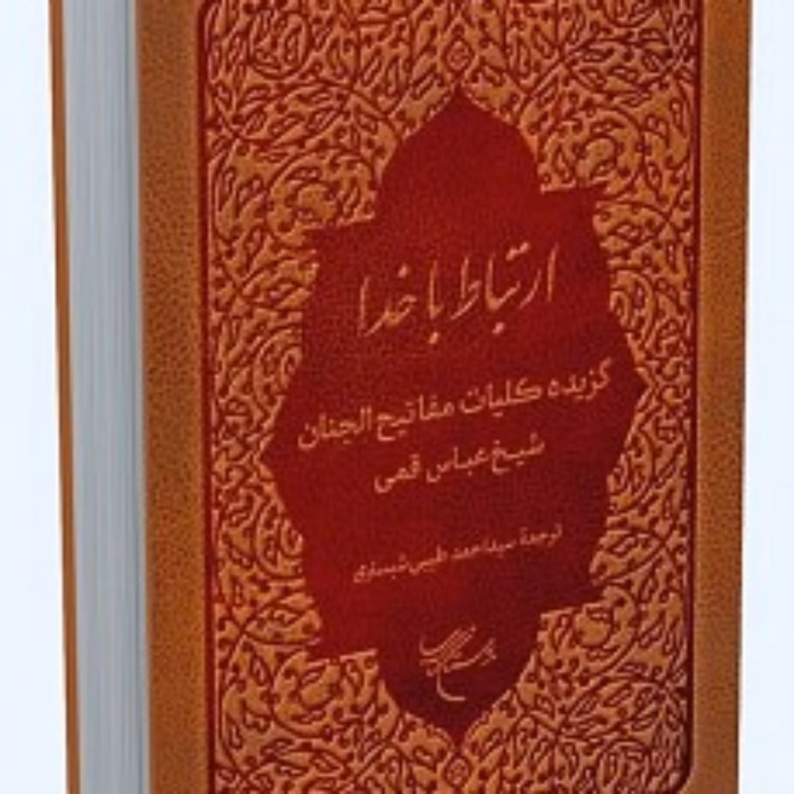 کتاب ارتباط با خدا گزیده کلیات مفاتیح الجنان