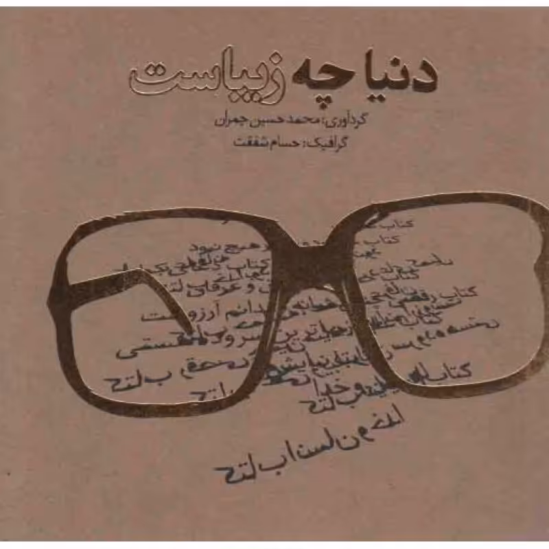 دنیا چه زیباست
