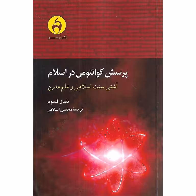 پرسش کوانتومی در اسلام