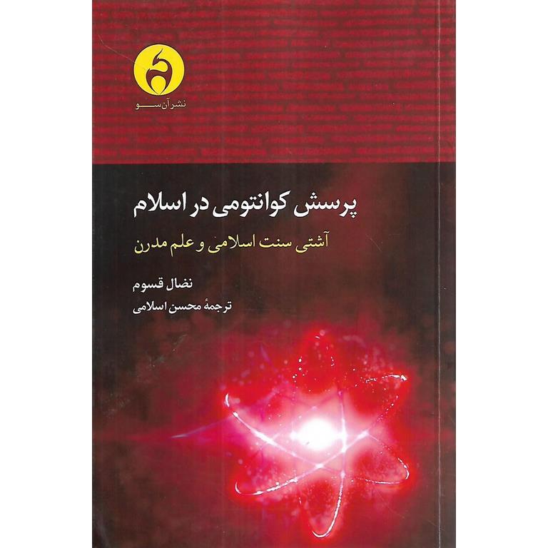 پرسش کوانتومی در اسلام