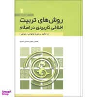 کتاب روش های تربیت اخلاقی کاربردی در اسلام اثر محسن حاجی باباییان امیری انتشارات سروش