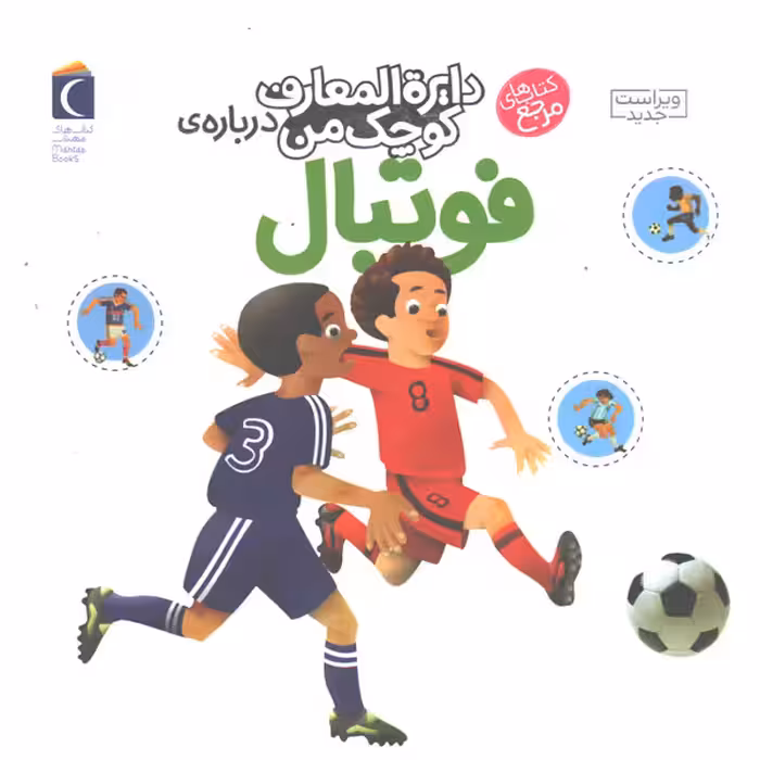کتاب دایره المعارف کوچک من درباره ی فوتبال اثر فرانسواز دوگیبرت