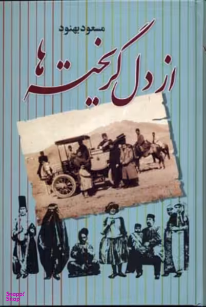 از دل گریخته ها