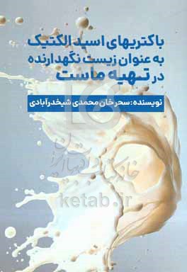 کتاب باکتری های اسیدلاکتیک به عنوان زیست نگهدارنده در تهیه ماست