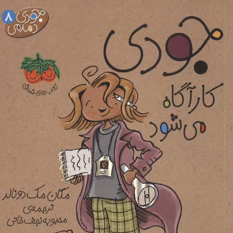 جودی دمدمی 8