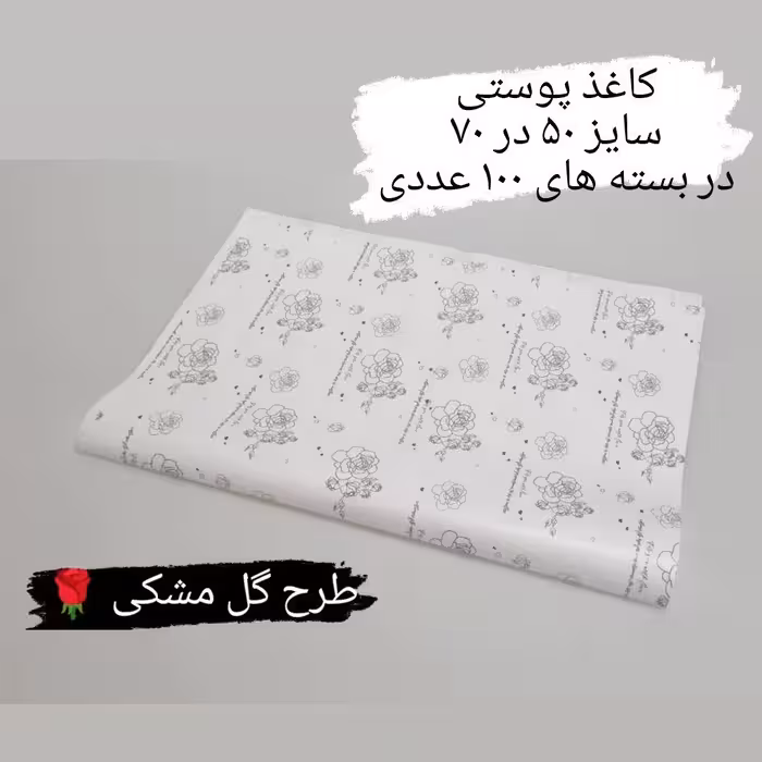 کاغذ پوستی  سایز 50 در 70 طرح گل مشکی  100 عددی (پس کرایه)