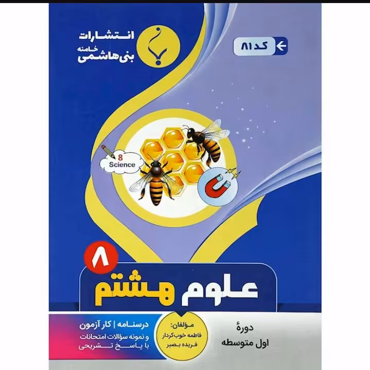 جزوه امتحانی علوم هشتم انتشارات بنی هاشمی