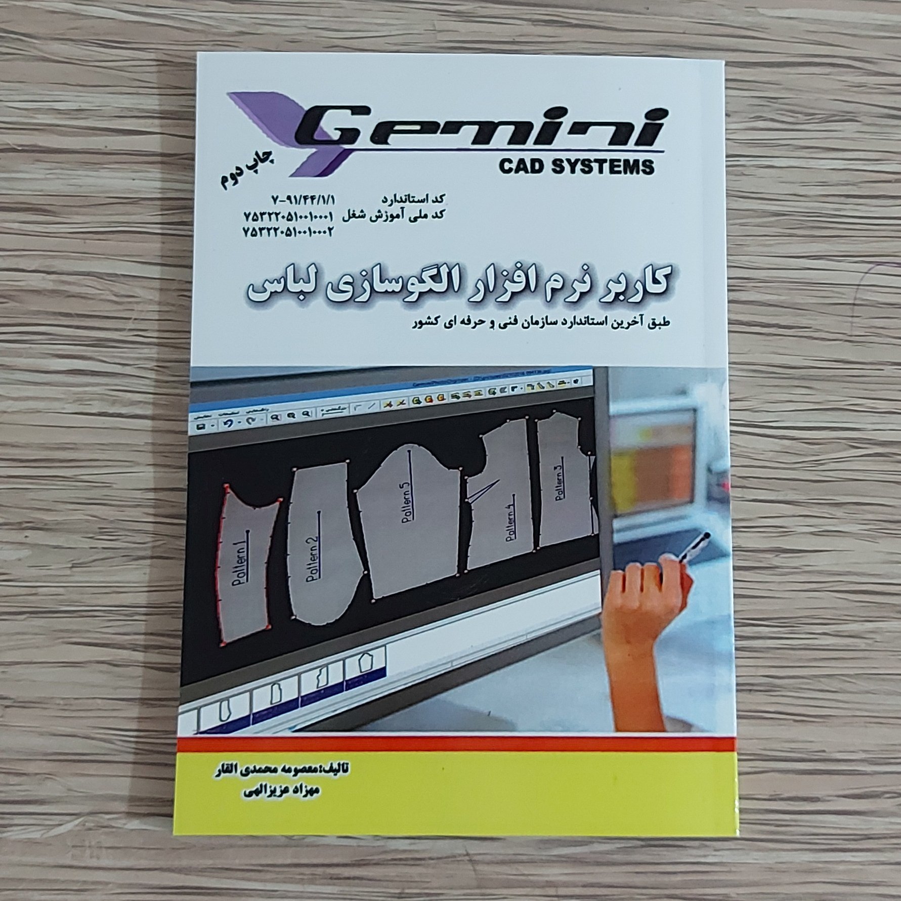 کتاب کاربر نرم افزار الگوسازی لباس (GEMINI)(ارسال رایگان)(کتاب)(کتاب خیاطی )( کتاب آموزش خیاطی )(خیاطی ) ( لوازم خرازی