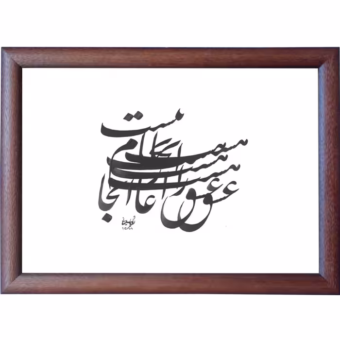 تابلو خوشنویسی اثر رویا سلیمانی کد 38