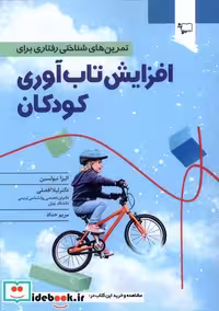 کتاب تمرین های شناختی رفتاری برای افزایش تاب آوری ورجاوند