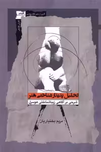 کتاب تحلیل پدیدارشناختی هنر نگاه معاصر