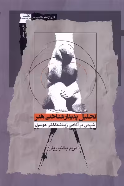 کتاب تحلیل پدیدارشناختی هنر نگاه معاصر