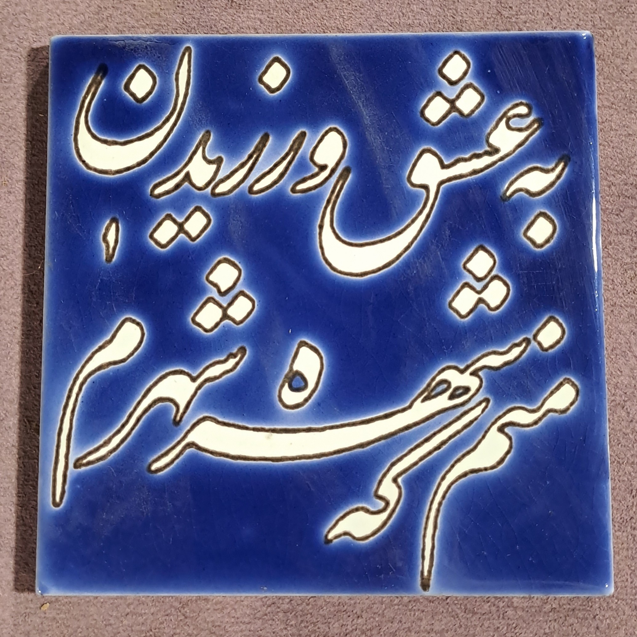 کاشی 7رنگ 10در10