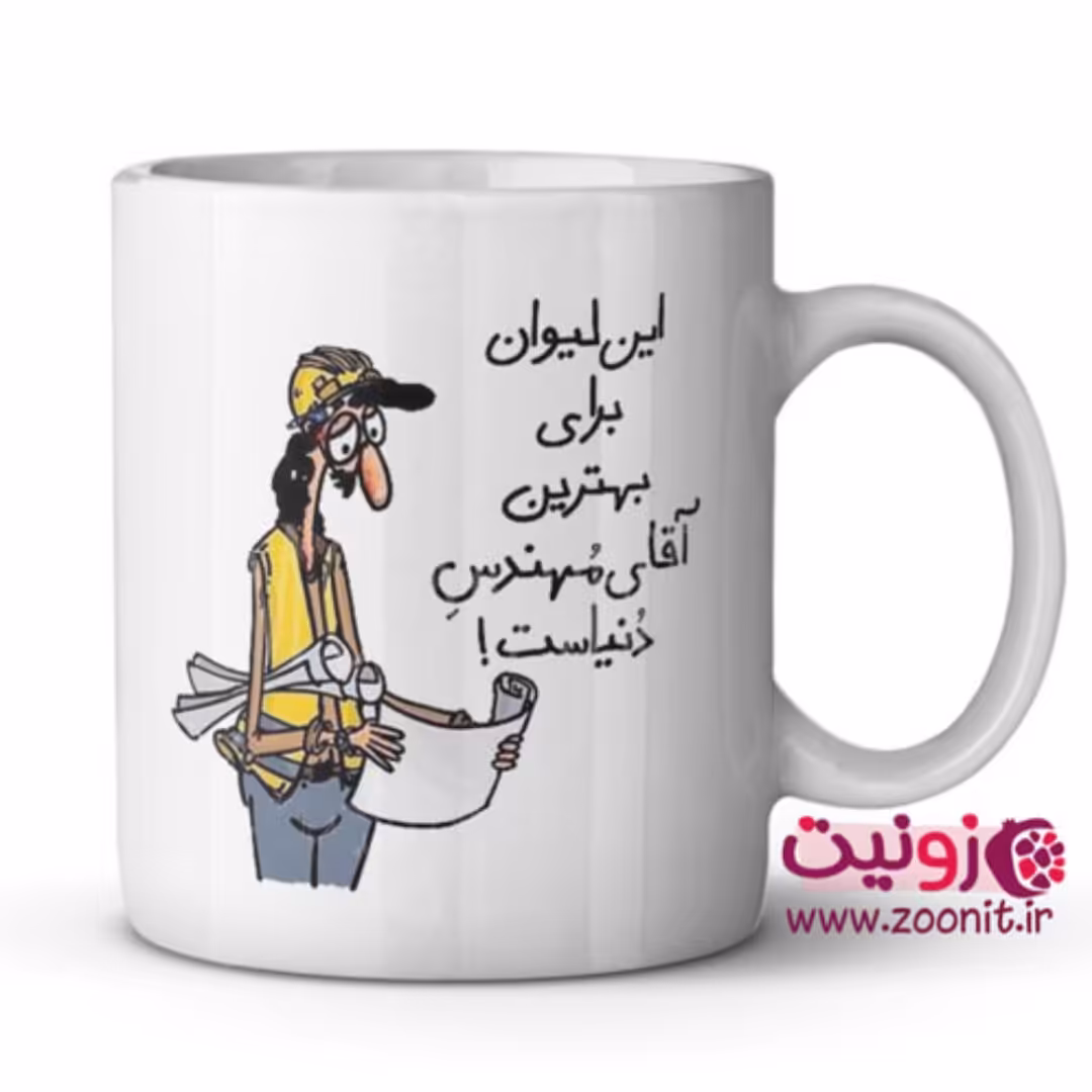 ماگ سرامیکی این لیوان برای بهترین آقای مهندس دنیاست کد 309