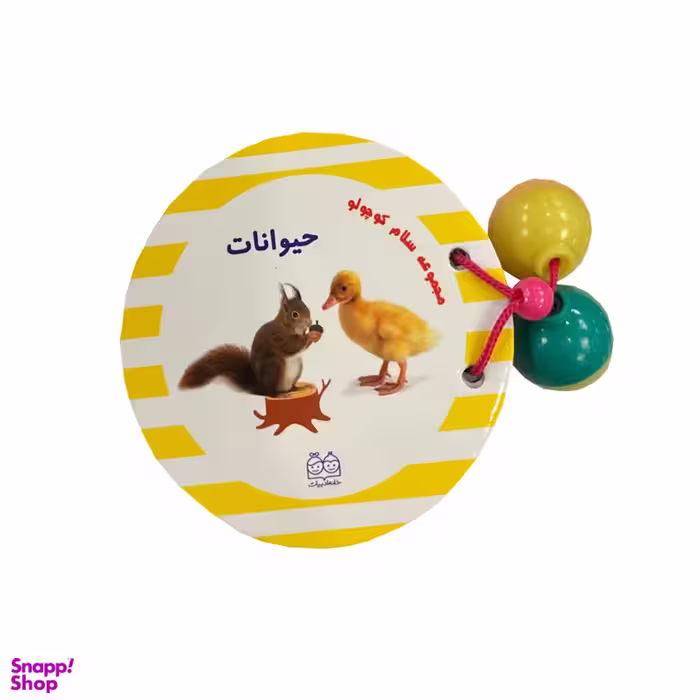 کتاب مجموعه سلام کوچولو ها حیوانات اثر محیا سمیع پور نشر خانه ادبیات