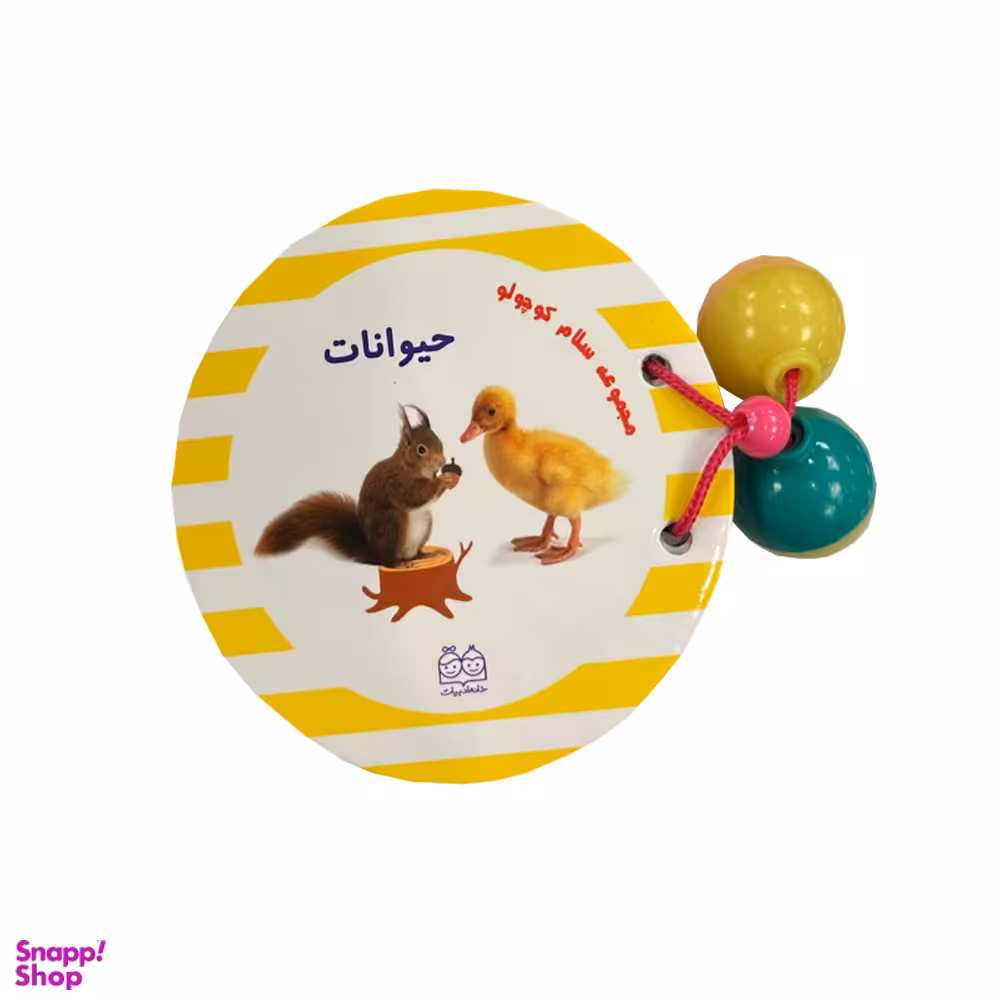 کتاب مجموعه سلام کوچولو ها حیوانات اثر محیا سمیع پور نشر خانه ادبیات