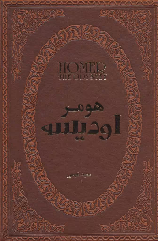 کتاب اودیسه نشر پارمیس