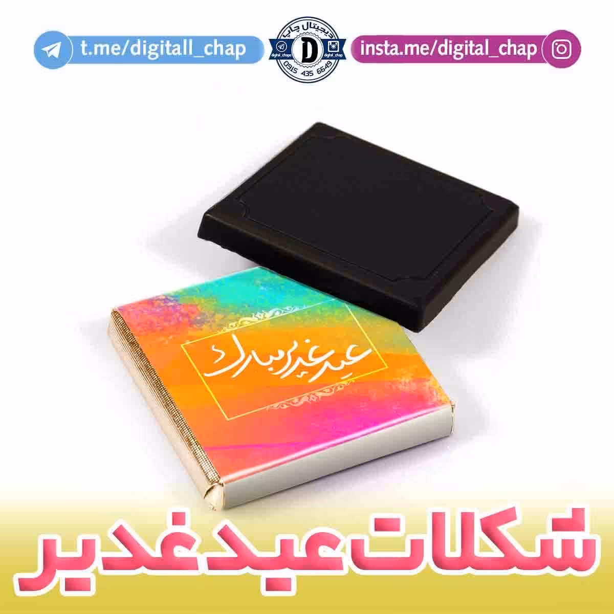 شکلات ویژه عید سعید غدیر خم