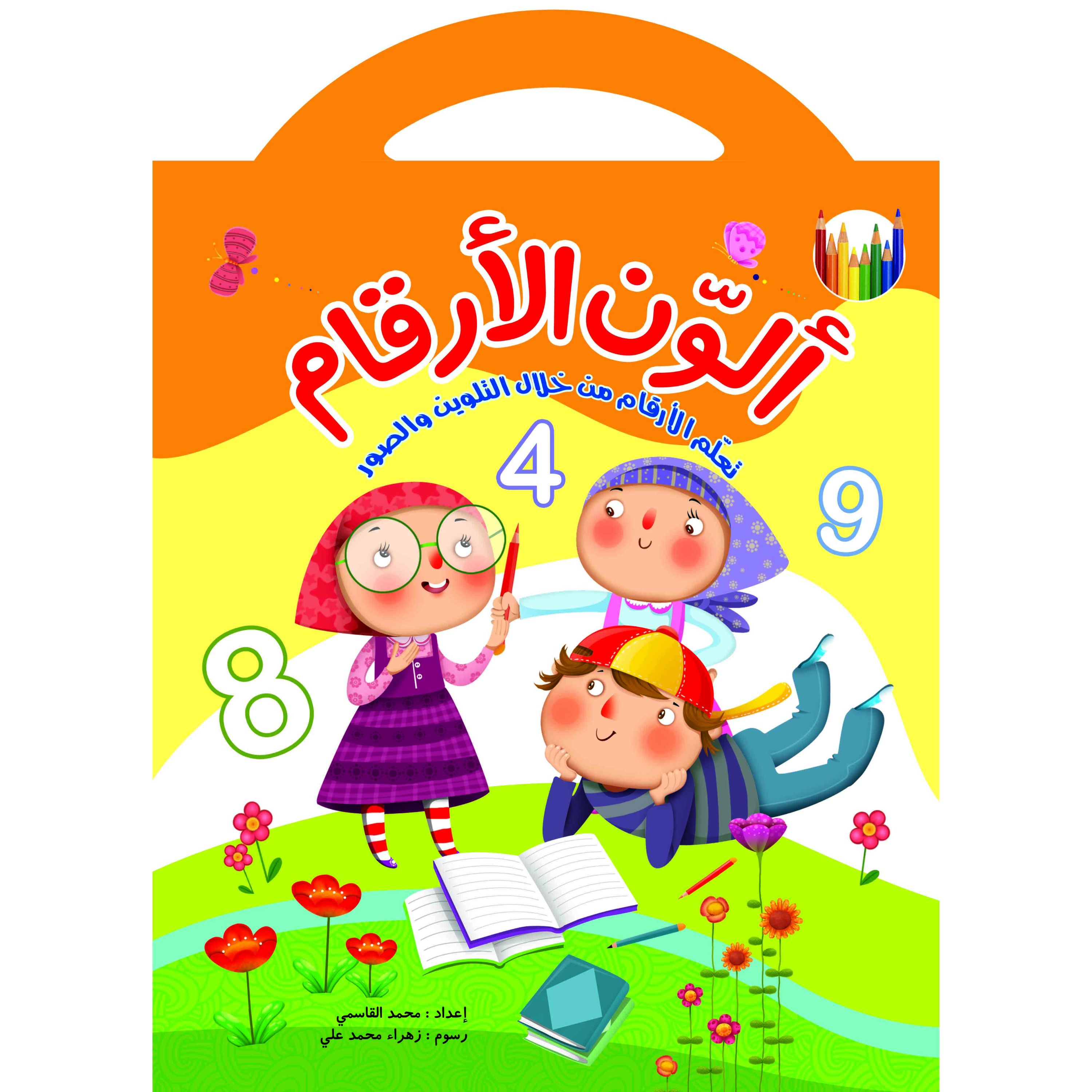 کتاب آموزشی رنگ آمیزی اعداد الوّن الارقام ( به زبان عربی )