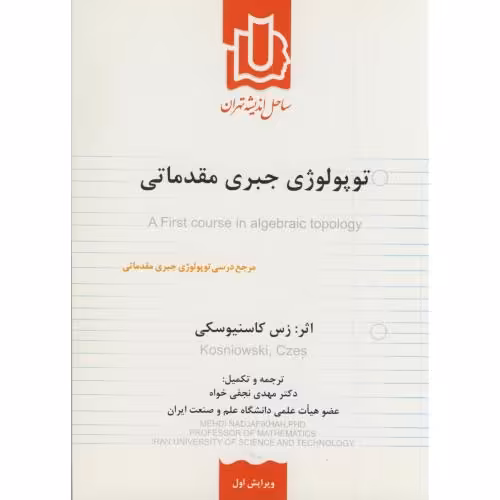 کتاب توپولوژی جبری مقدماتی ویرایش 1