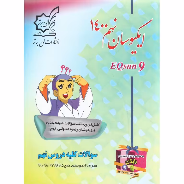 تیزهوشان و نمونه دولتی ایکیوسان نهم لوح برتر