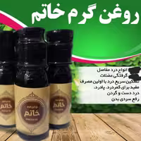روغن گرم خاتم

