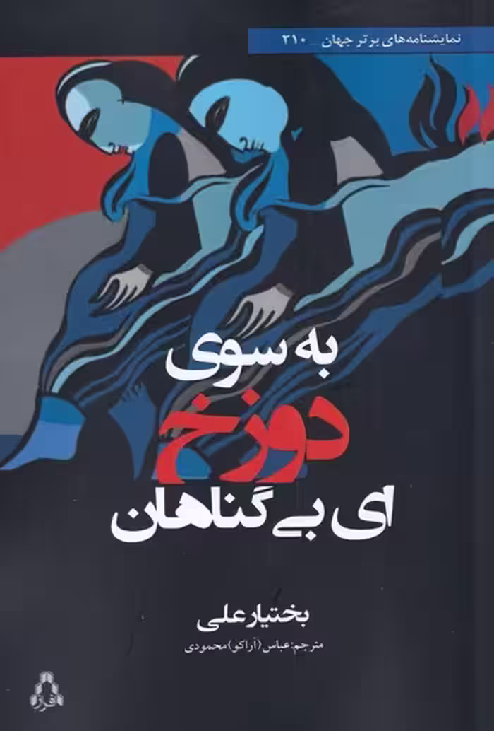 کتاب به سوی دوزخ ای بی گناهان